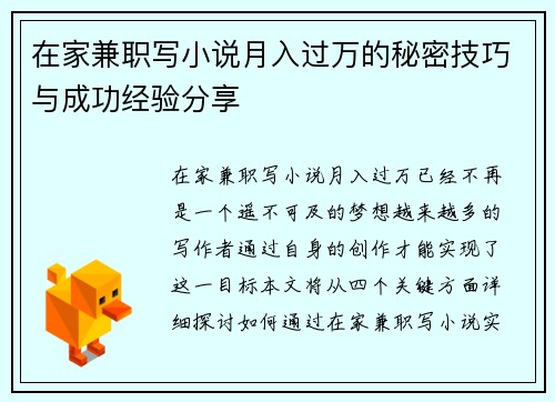 在家兼职写小说月入过万的秘密技巧与成功经验分享