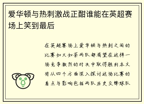 爱华顿与热刺激战正酣谁能在英超赛场上笑到最后