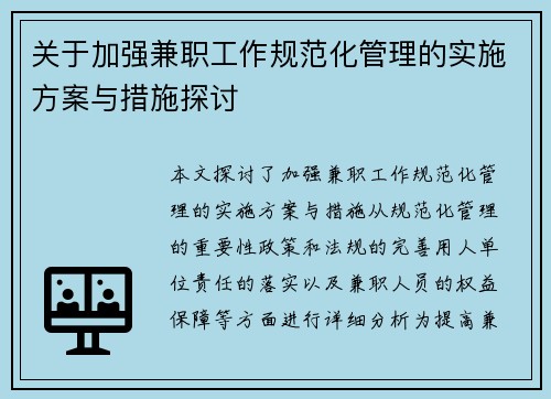 关于加强兼职工作规范化管理的实施方案与措施探讨