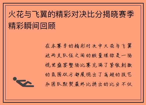 火花与飞翼的精彩对决比分揭晓赛季精彩瞬间回顾