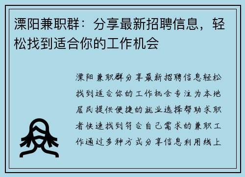 溧阳兼职群：分享最新招聘信息，轻松找到适合你的工作机会