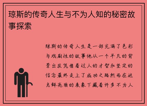 琼斯的传奇人生与不为人知的秘密故事探索
