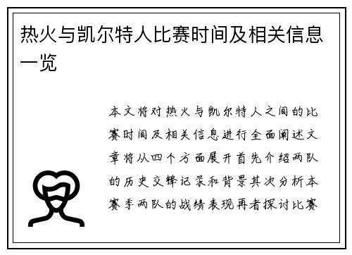 热火与凯尔特人比赛时间及相关信息一览