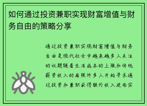 如何通过投资兼职实现财富增值与财务自由的策略分享