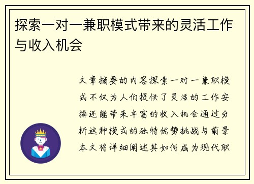 探索一对一兼职模式带来的灵活工作与收入机会