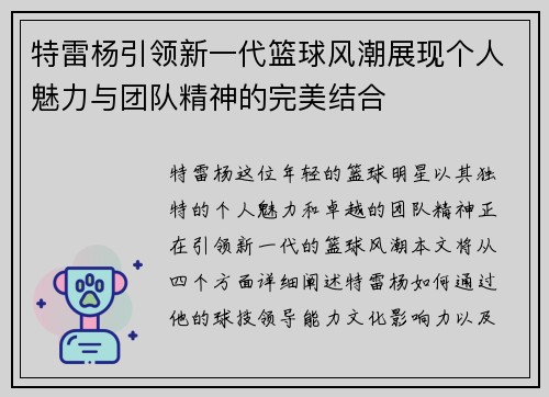 特雷杨引领新一代篮球风潮展现个人魅力与团队精神的完美结合