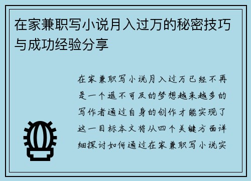 在家兼职写小说月入过万的秘密技巧与成功经验分享