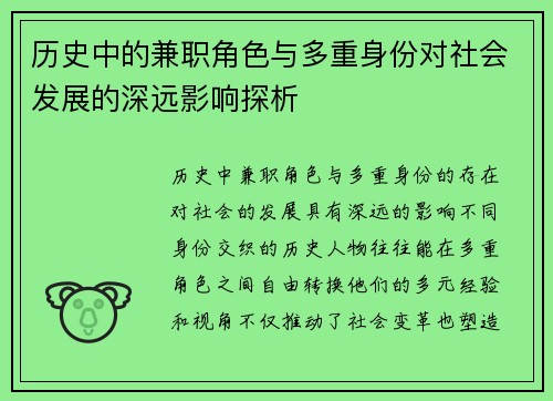 历史中的兼职角色与多重身份对社会发展的深远影响探析