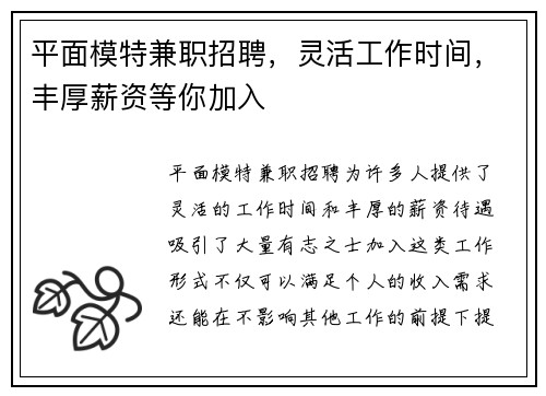 平面模特兼职招聘，灵活工作时间，丰厚薪资等你加入