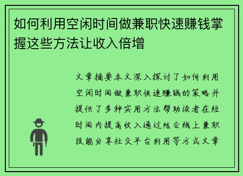 如何利用空闲时间做兼职快速赚钱掌握这些方法让收入倍增