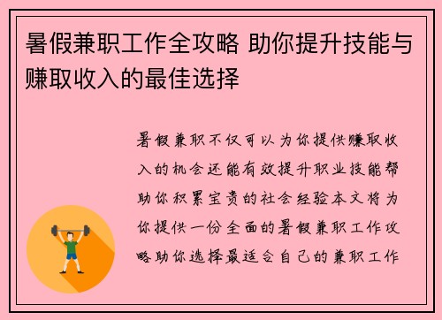 暑假兼职工作全攻略 助你提升技能与赚取收入的最佳选择