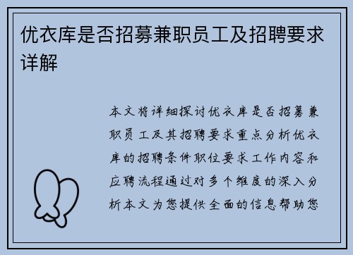 优衣库是否招募兼职员工及招聘要求详解