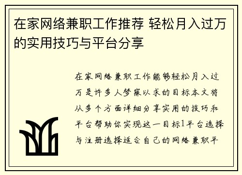在家网络兼职工作推荐 轻松月入过万的实用技巧与平台分享