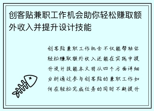 创客贴兼职工作机会助你轻松赚取额外收入并提升设计技能
