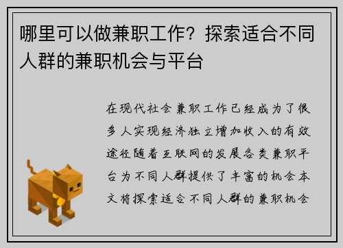 哪里可以做兼职工作？探索适合不同人群的兼职机会与平台