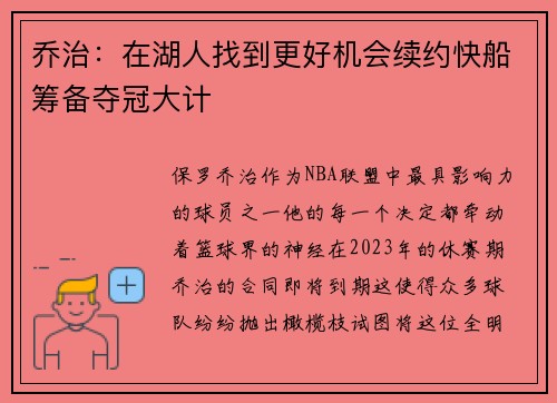 乔治：在湖人找到更好机会续约快船筹备夺冠大计