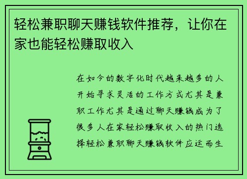 轻松兼职聊天赚钱软件推荐，让你在家也能轻松赚取收入
