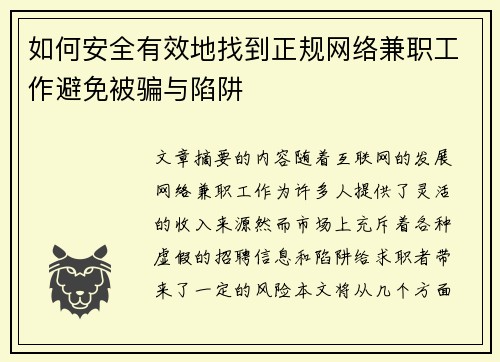 如何安全有效地找到正规网络兼职工作避免被骗与陷阱