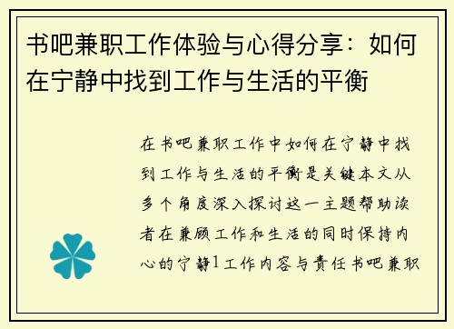 书吧兼职工作体验与心得分享：如何在宁静中找到工作与生活的平衡