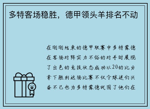 多特客场稳胜，德甲领头羊排名不动