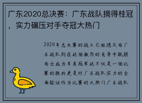 广东2020总决赛：广东战队摘得桂冠，实力碾压对手夺冠大热门