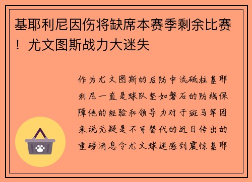 基耶利尼因伤将缺席本赛季剩余比赛！尤文图斯战力大迷失