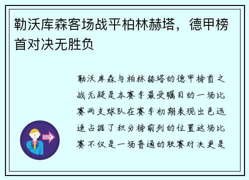 勒沃库森客场战平柏林赫塔，德甲榜首对决无胜负