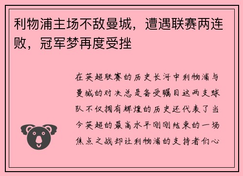 利物浦主场不敌曼城，遭遇联赛两连败，冠军梦再度受挫