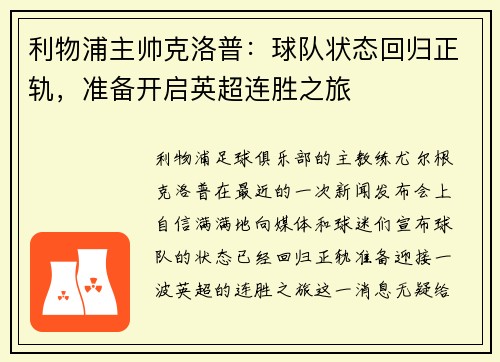 利物浦主帅克洛普：球队状态回归正轨，准备开启英超连胜之旅
