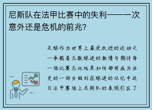 尼斯队在法甲比赛中的失利——一次意外还是危机的前兆？