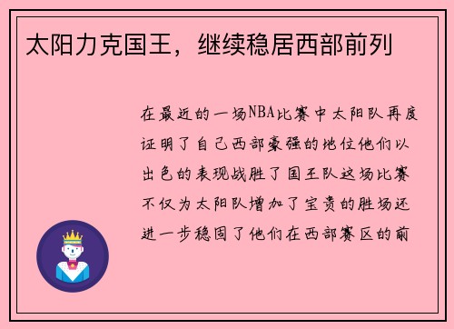 太阳力克国王，继续稳居西部前列
