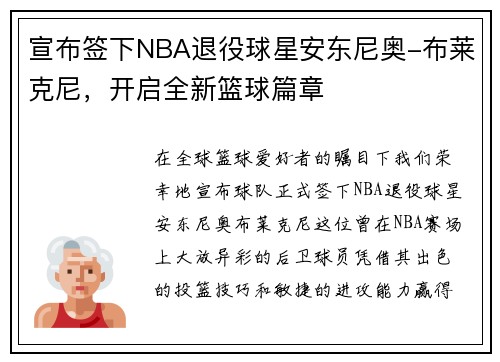 宣布签下NBA退役球星安东尼奥-布莱克尼，开启全新篮球篇章