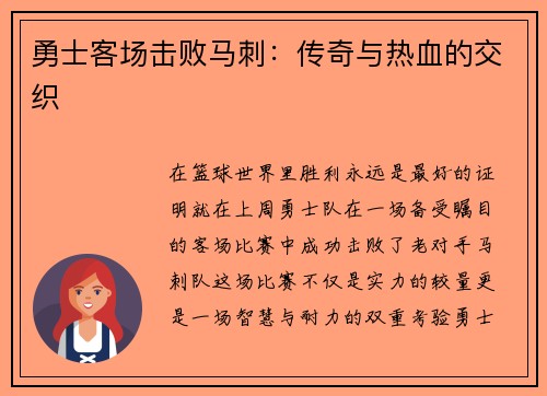 勇士客场击败马刺：传奇与热血的交织