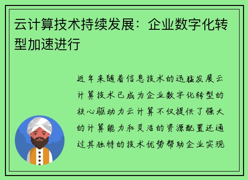 云计算技术持续发展：企业数字化转型加速进行