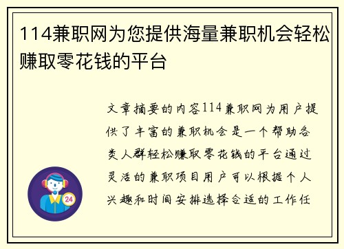 114兼职网为您提供海量兼职机会轻松赚取零花钱的平台