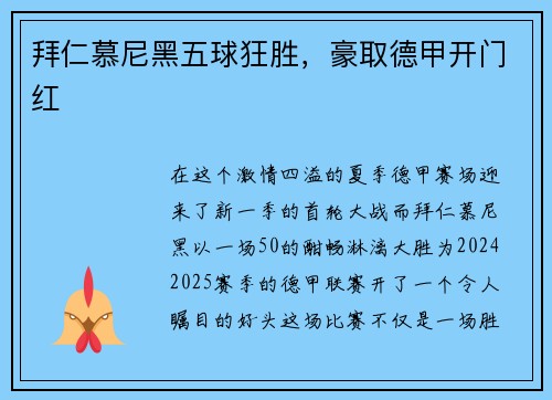 拜仁慕尼黑五球狂胜，豪取德甲开门红
