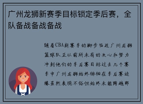 广州龙狮新赛季目标锁定季后赛，全队备战备战备战