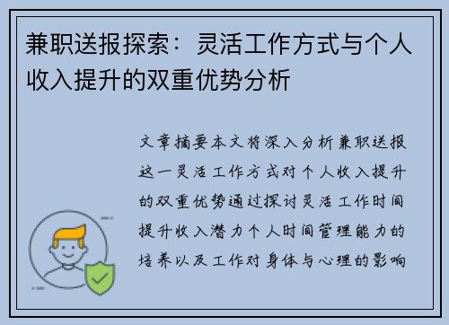 兼职送报探索：灵活工作方式与个人收入提升的双重优势分析