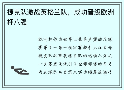 捷克队激战英格兰队，成功晋级欧洲杯八强