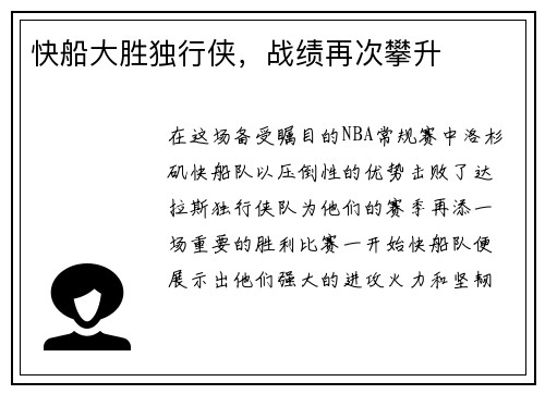 快船大胜独行侠，战绩再次攀升