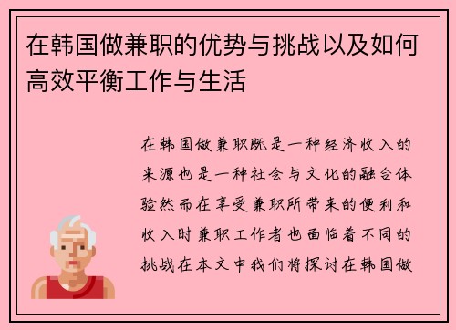 在韩国做兼职的优势与挑战以及如何高效平衡工作与生活