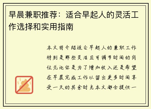 早晨兼职推荐：适合早起人的灵活工作选择和实用指南