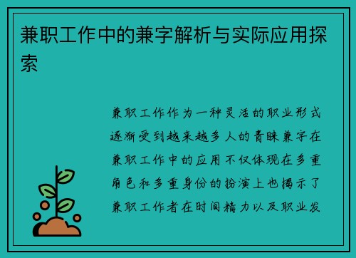 兼职工作中的兼字解析与实际应用探索