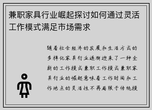兼职家具行业崛起探讨如何通过灵活工作模式满足市场需求