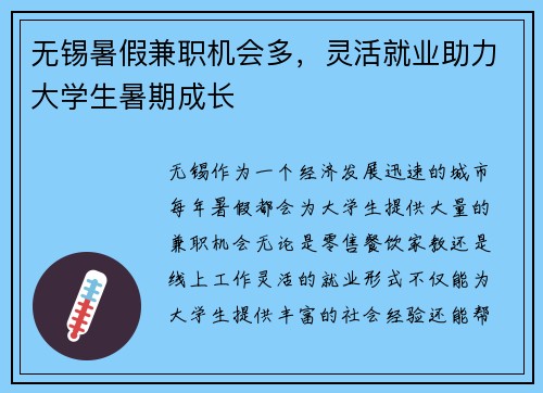 无锡暑假兼职机会多，灵活就业助力大学生暑期成长