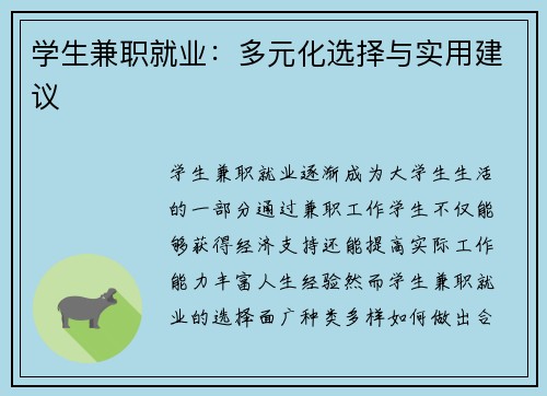 学生兼职就业：多元化选择与实用建议
