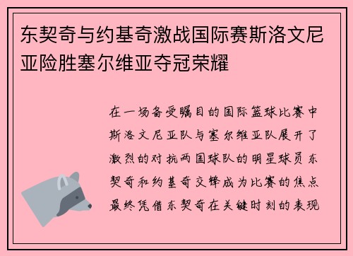东契奇与约基奇激战国际赛斯洛文尼亚险胜塞尔维亚夺冠荣耀