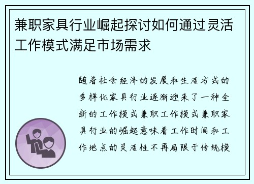 兼职家具行业崛起探讨如何通过灵活工作模式满足市场需求