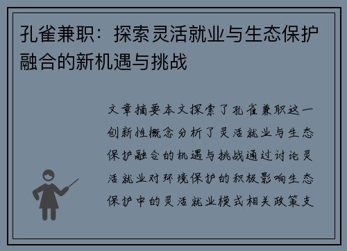 孔雀兼职：探索灵活就业与生态保护融合的新机遇与挑战
