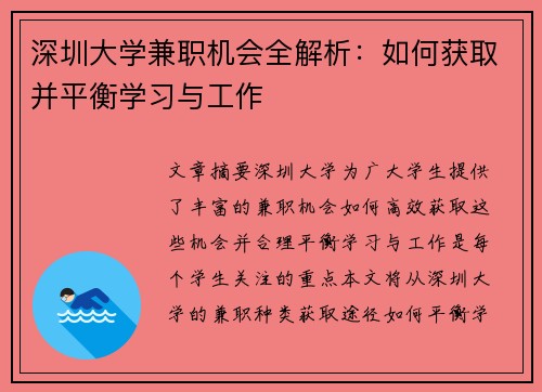 深圳大学兼职机会全解析：如何获取并平衡学习与工作